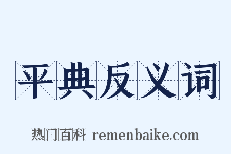 平典反义词是什么意思的图片